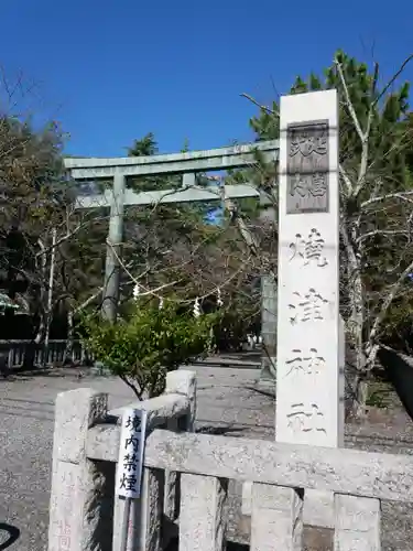 焼津神社の鳥居