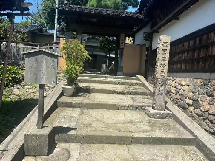 永久寺(石川県)