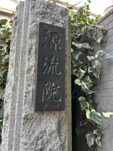 源流院(東京都)