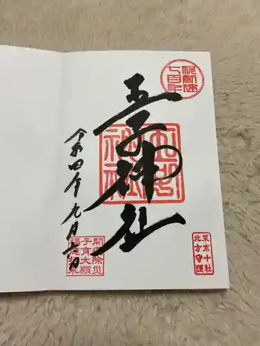 王子神社の御朱印