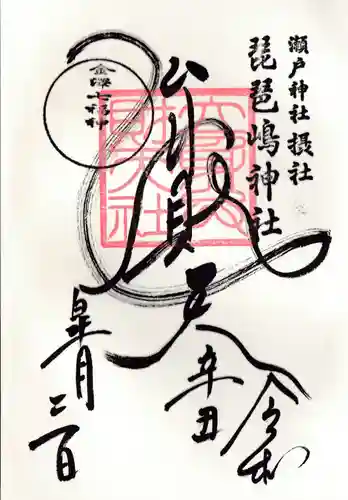 琵琶島神社の御朱印