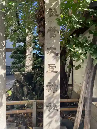 菅大臣神社(京都府)