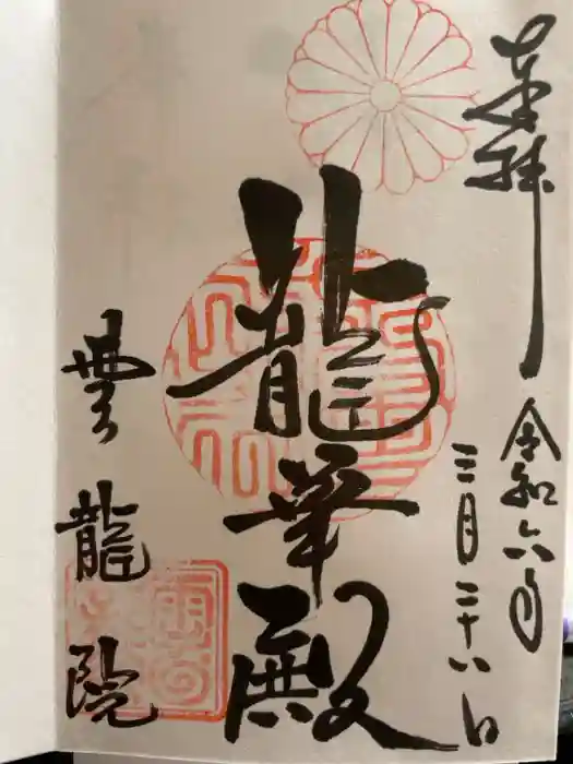 雲龍院の御朱印