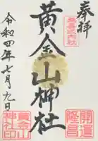 黄金山神社の御朱印