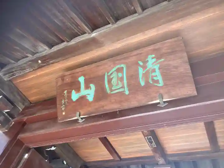 浄正寺(東京都)