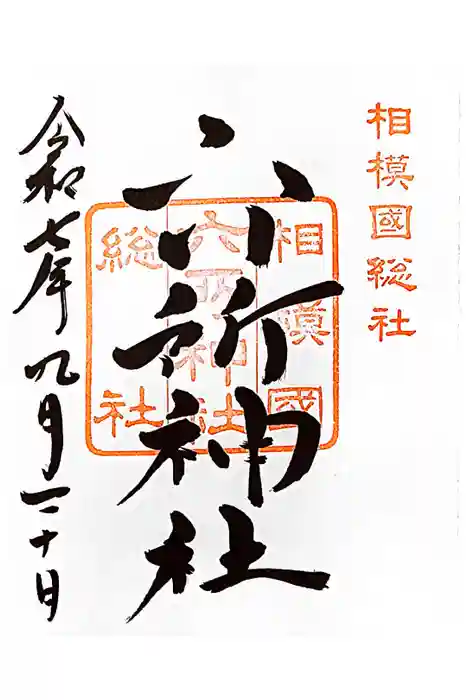 相模国総社六所神社の御朱印