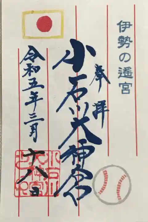 期間限定のWBC日本代表応援御朱印
(書き置きのみ)