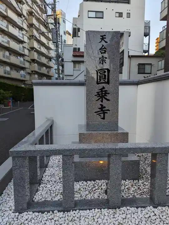 圓乘寺(東京都)