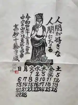 十輪寺の授与品その他