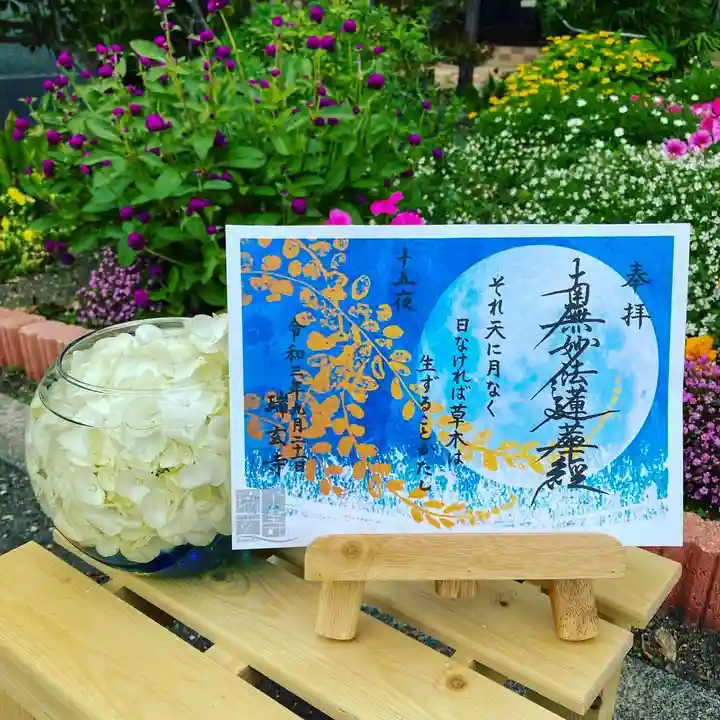 瑞玄寺の御朱印