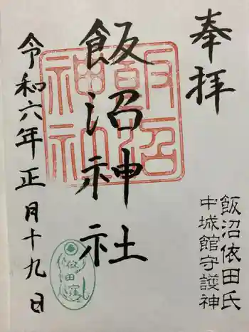 飯沼神社の御朱印 2024年01月