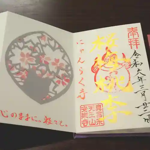 天王山 安楽寺(福井県)