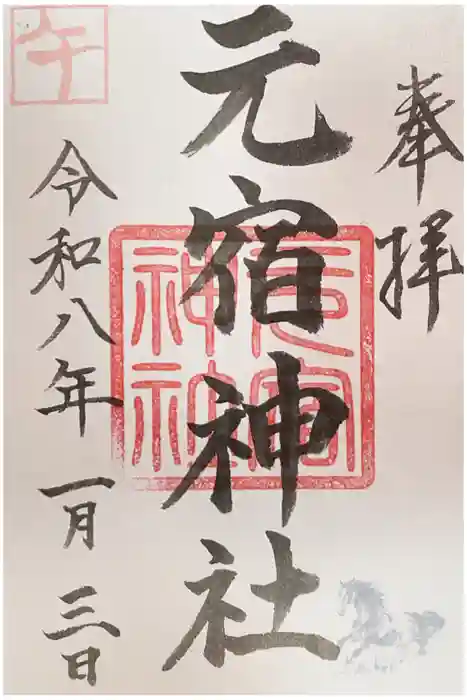 元宿神社の御朱印