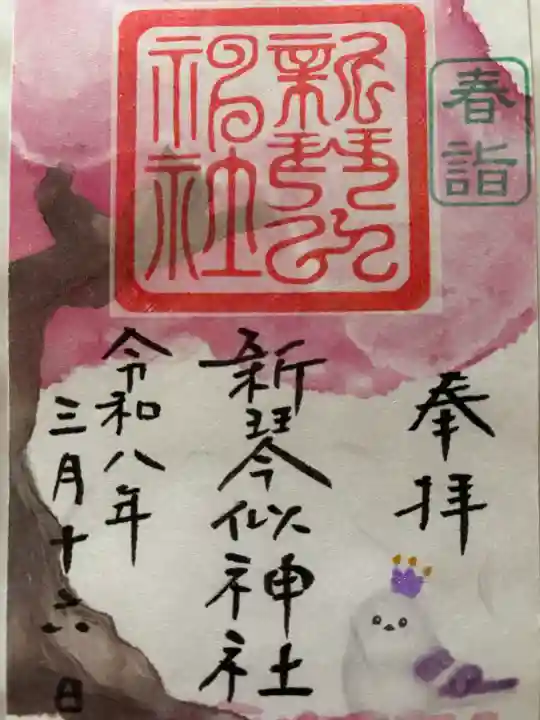 新琴似神社の御朱印