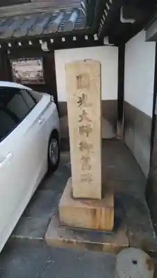 浜本山　源光寺のその他建物