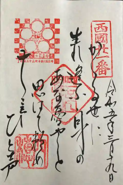 かかるよに うまれあふみの あなうやと
おもはでたのめ とこゑひとこゑ
:このような時(末法の世 仏の教えが廃れてしまうという時代)に生まれてしまったと憂い思い悩んでばかりいないで、私たちの声(世の中の苦しみ)を観て聞いてくださる観音様のお名前をお称えして、その大慈大悲の御心に頼みましょう。