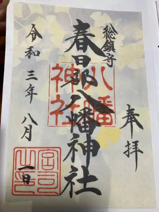 春日部八幡神社の御朱印