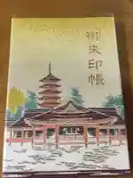 厳島神社の御朱印帳