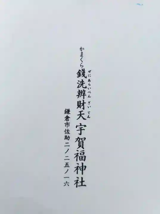 銭洗弁財天宇賀福神社の御朱印