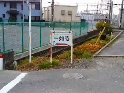 八代山 一如寺の周辺