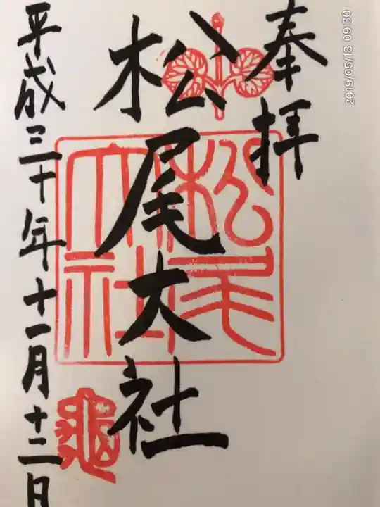 松尾大社の御朱印