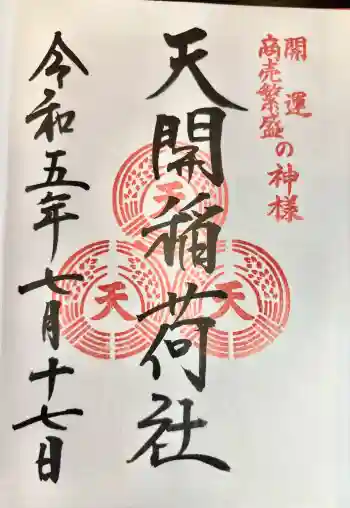 天開稲荷社の御朱印 2023年07月