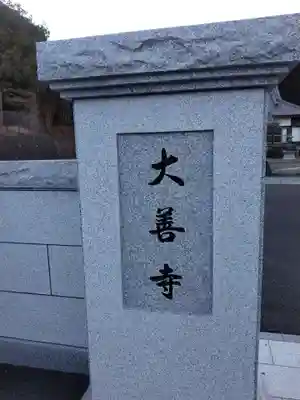 大善寺のその他建物
