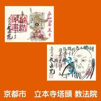 教法院の御朱印