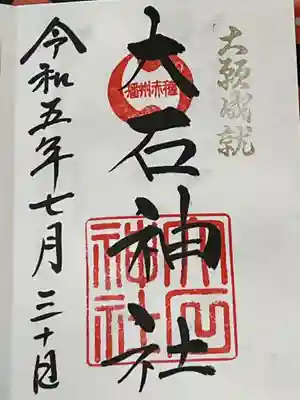 赤穂大石神社(兵庫県)