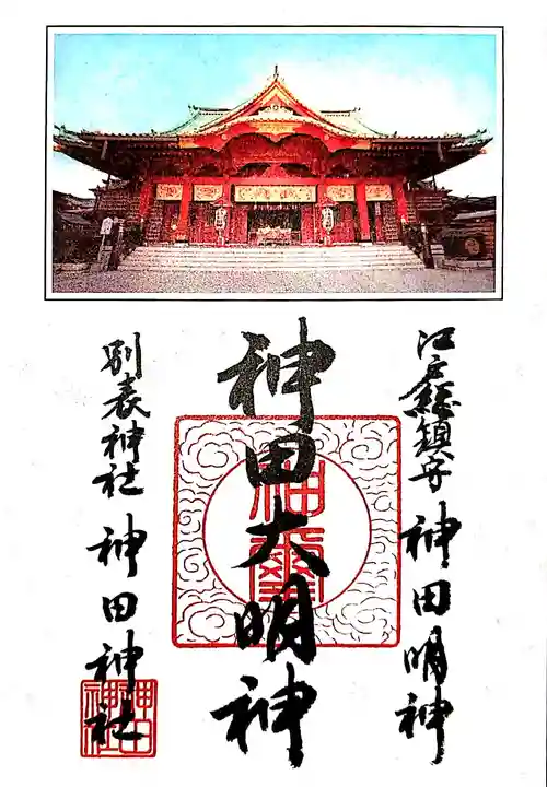 神田神社(神田明神)の御朱印
