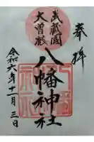 大曽根八幡神社の御朱印