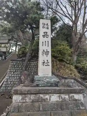 品川神社(東京都)