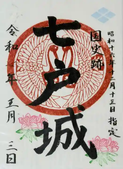 七戸神明宮の御朱印