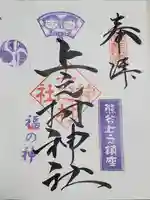 上之村神社の御朱印