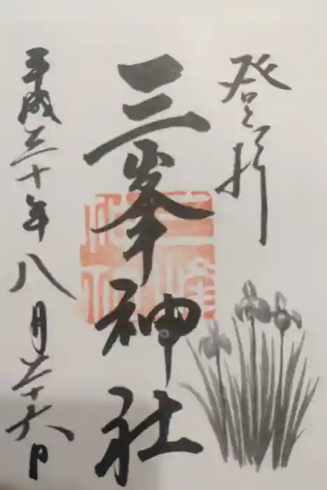 三峯神社の御朱印