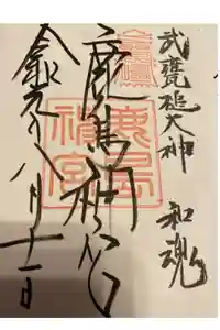 鹿島神宮の御朱印