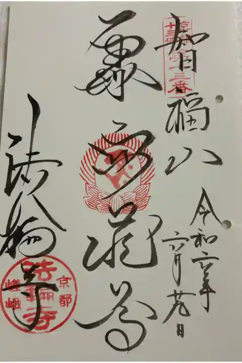 法輪寺 京都十三仏霊場