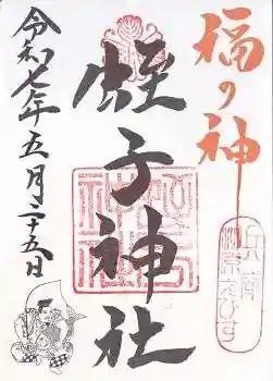 柳原蛭子神社(柳原えびす神社)の御朱印