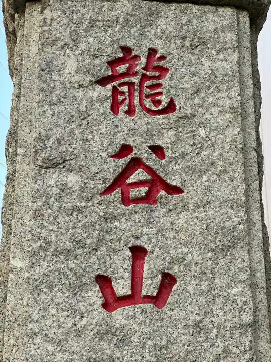 良長院(神奈川県)