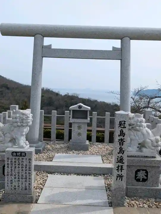 冠島沓島遥拝所(元伊勢・籠神社の海の奥宮)の{uncategorized: "未分類", other: "その他", undefined: "問題あり", building: "その他建物", grave: "お墓", sacred_gate: "鳥居", guardian: "狛犬", statue: "像", buddha: "仏像", history: "歴史", nature: "自然", garden: "庭園", animal: "動物", pagoda: "塔", temizu: "手水舎", mountain_gate: "山門・神門", sanctuary: "本殿・本堂", subordinate: "末社・摂社", art: "芸術", scenery: "景色", jizo: "地蔵", ema: "絵馬", goshuin: "御朱印", omikuji: "おみくじ", items: "授与品その他", amulet: "お守り", goshuincho: "御朱印帳", eats: "食事", festival: "お祭り", votive_dance: "神楽", shichigosan: "七五三参", wedding: "結婚式", experience: "体験その他", initially: "初詣", around: "周辺", anti_infection: "感染症対策"}