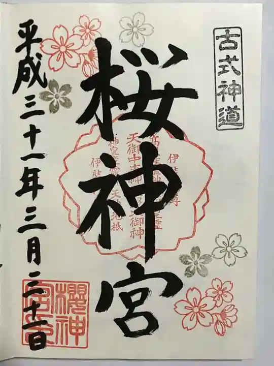 桜神宮の御朱印