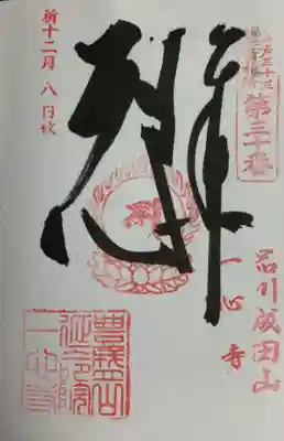 一心寺(東京都)