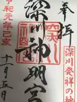 深川神明宮の御朱印