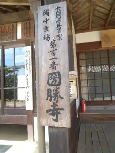 圀勝寺の建物その他