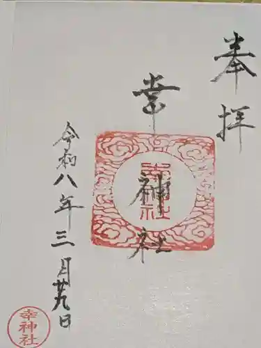 幸神社の御朱印