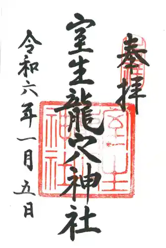 室生龍穴神社の御朱印