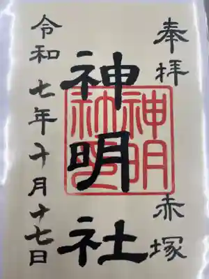 神明社（赤塚神明社）の御朱印