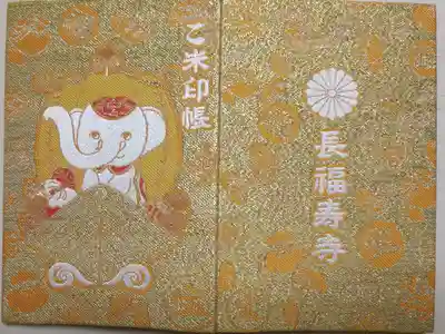 2021年令和3年奉製の御朱印帳。金糸織、宝船に乗った吉ゾウくんの絵