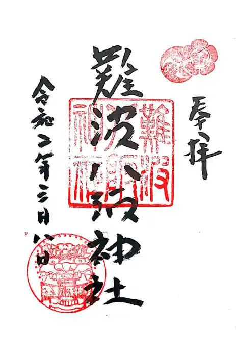 難波八阪神社の御朱印