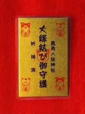鹿角八坂神社のお守り